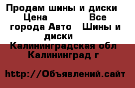  Nokian Hakkapeliitta Продам шины и диски › Цена ­ 32 000 - Все города Авто » Шины и диски   . Калининградская обл.,Калининград г.